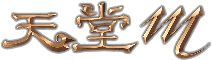 天堂M
