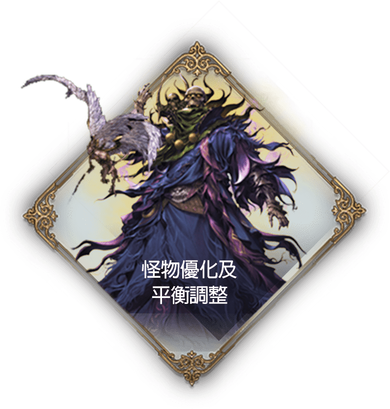 怪物優化及平衡調整