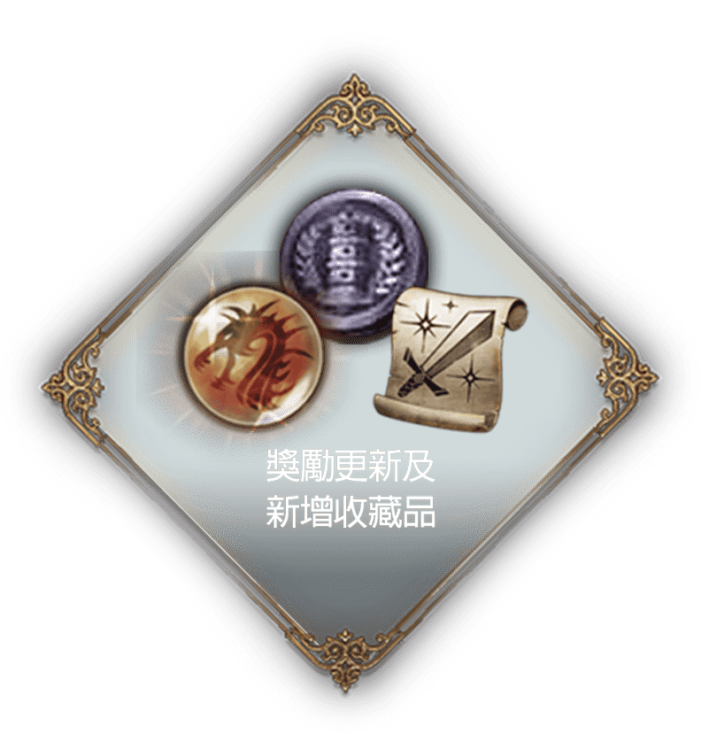 獎勵更新及新增蒐藏品