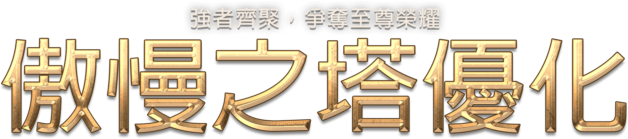 傲慢之塔優化