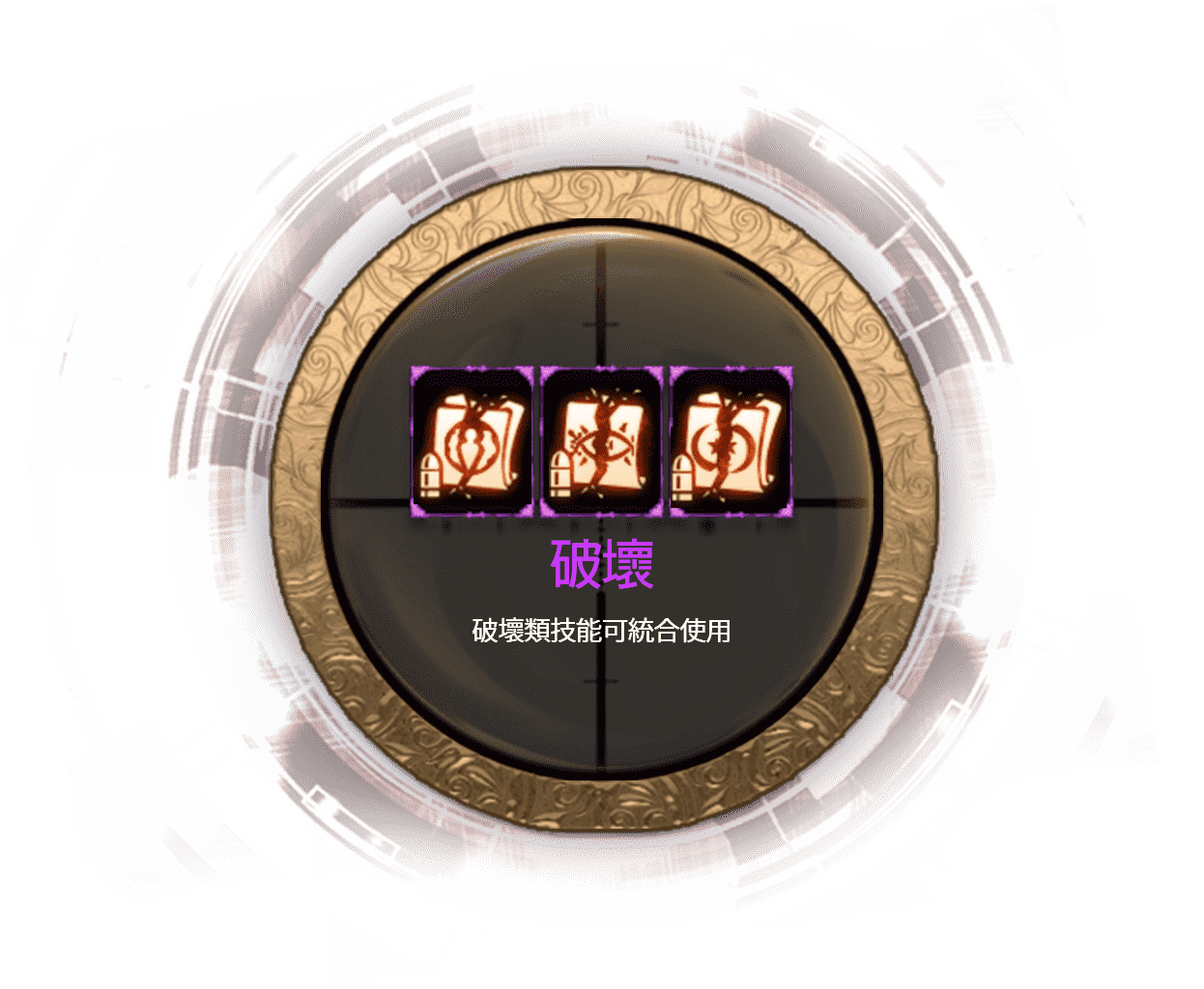 破壞