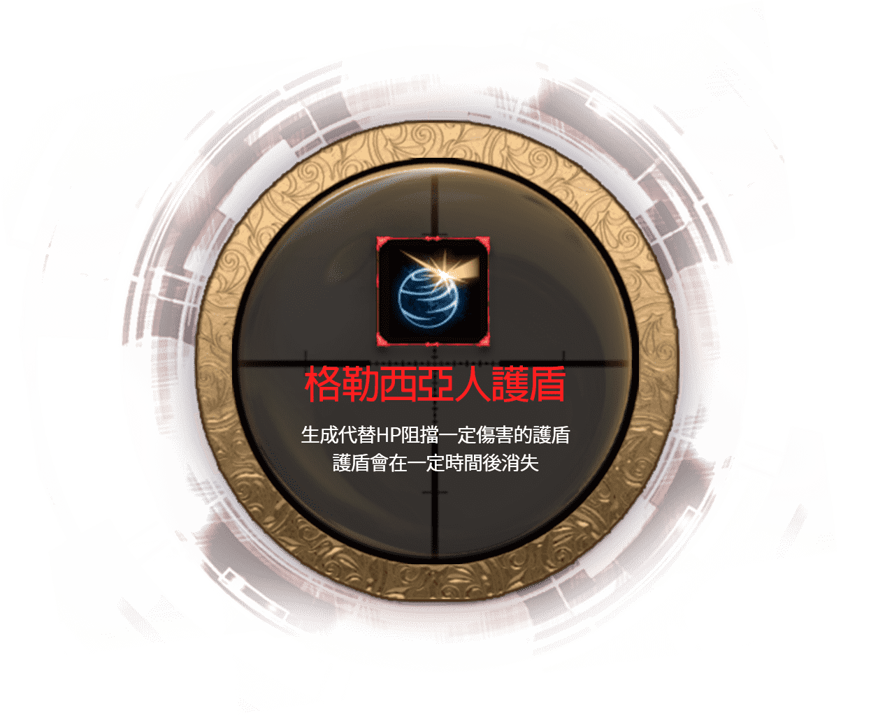 格勒西亞人護盾
