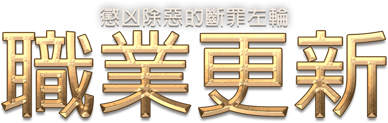 職業更新