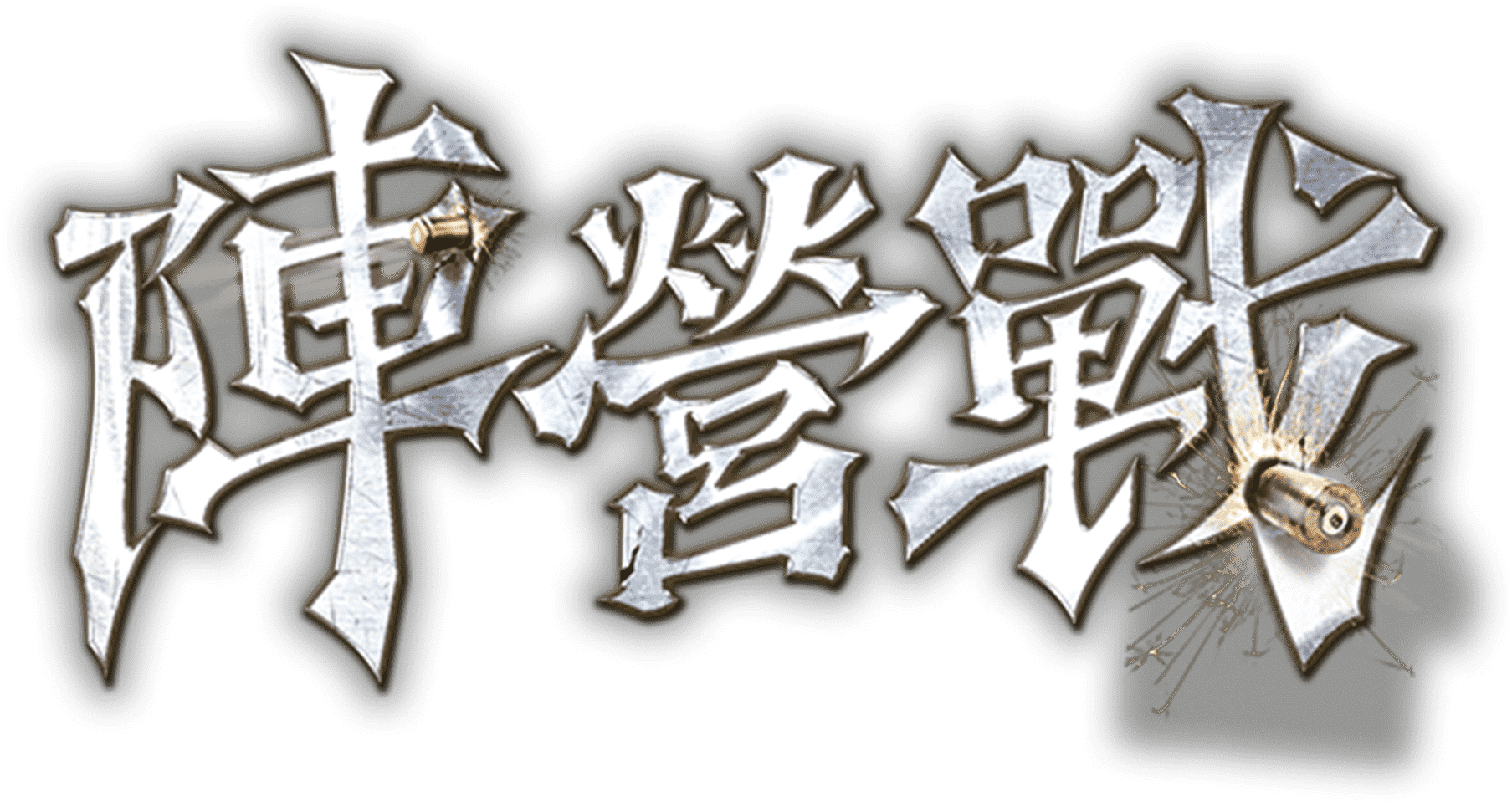 陣營戰