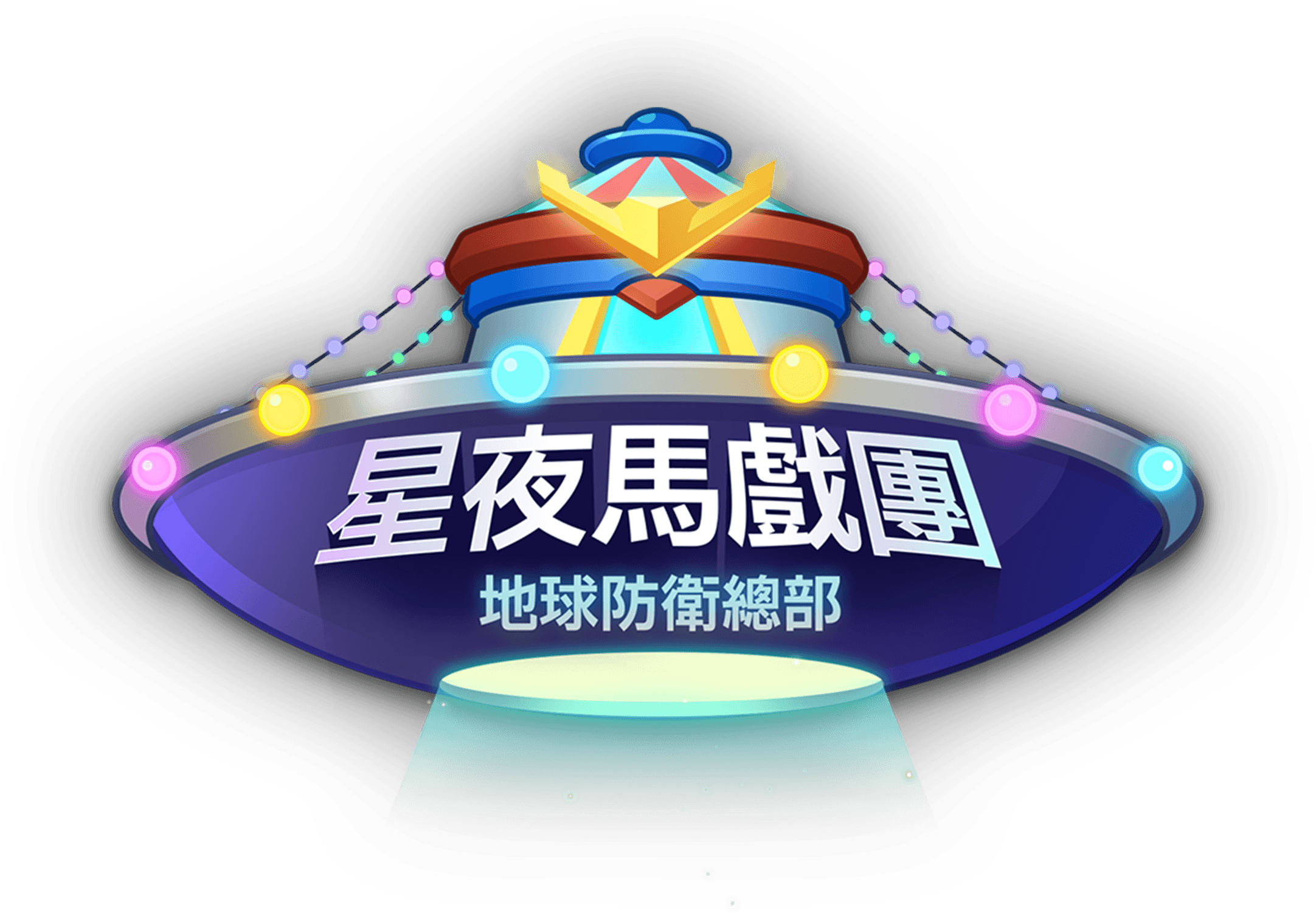 星夜馬戲團