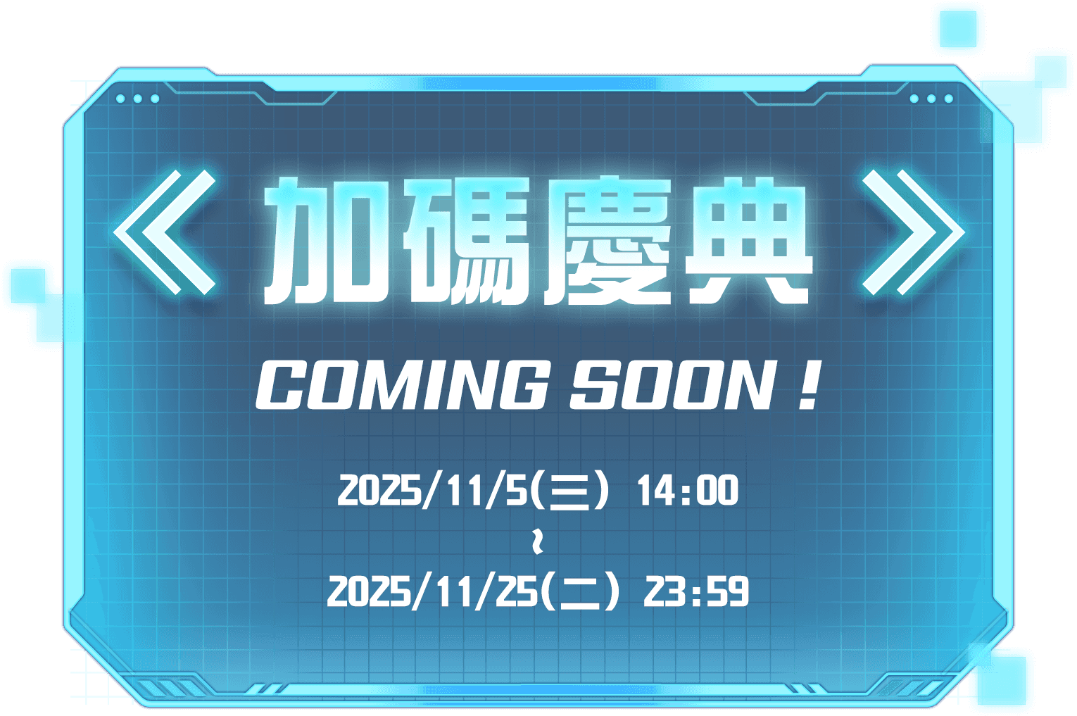 加碼慶典