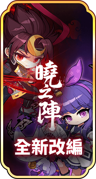 曉之陣 全新改編