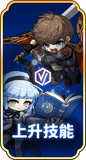 上升技能