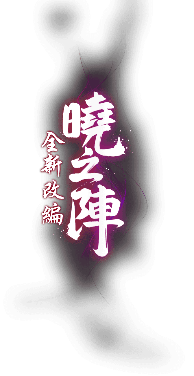 全新改編 曉之陣