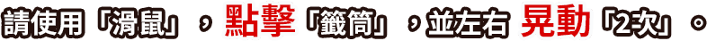 請使用「滑鼠」，點擊「籤筒」，並左右晃動「2次」。