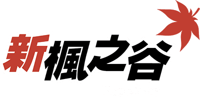 新楓之谷