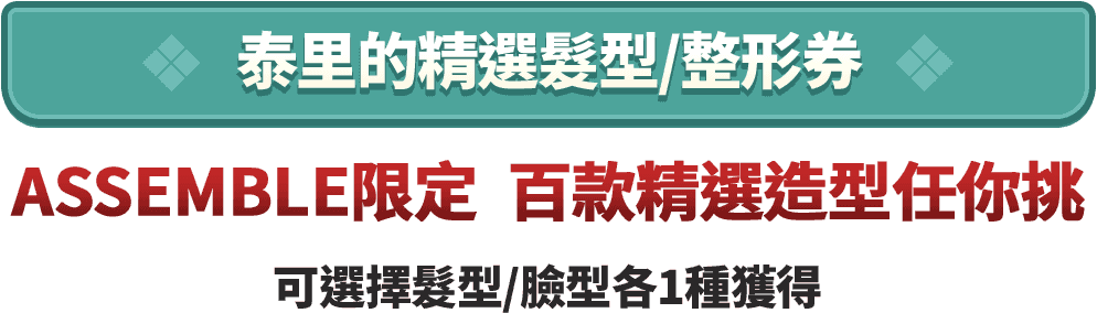 泰里的精選髮型/整型券