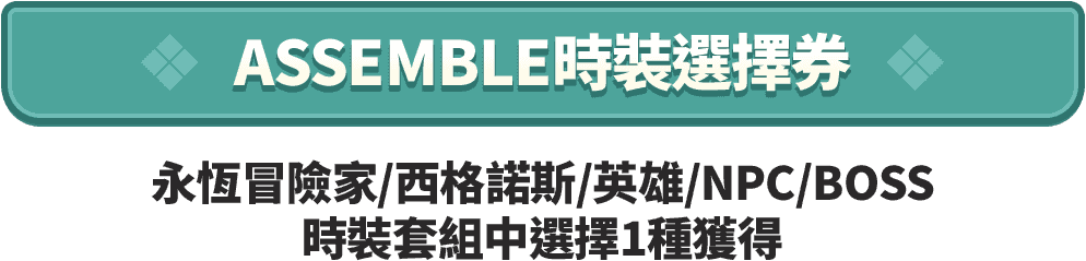 ASSEMBLE時裝選擇券