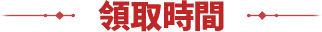 領取時間