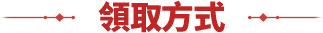 領取方式