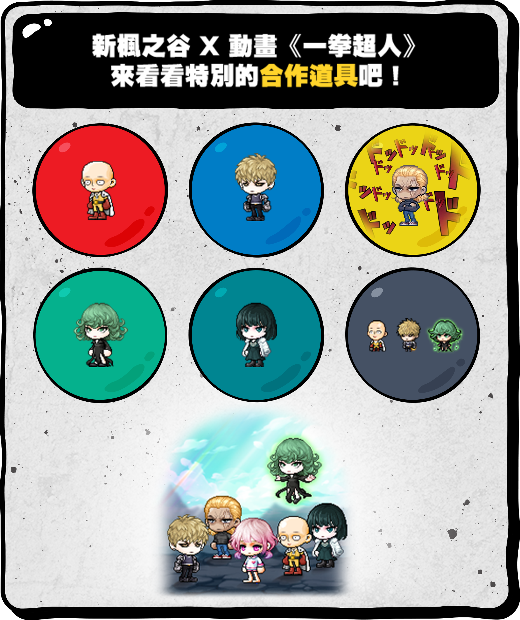新楓之谷 X 動畫《一拳超人》 來看看特別的合作道具吧！