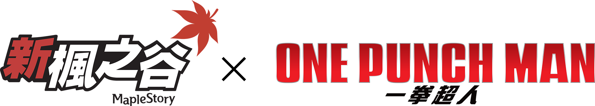 新楓之谷XONE PUNCH MAN