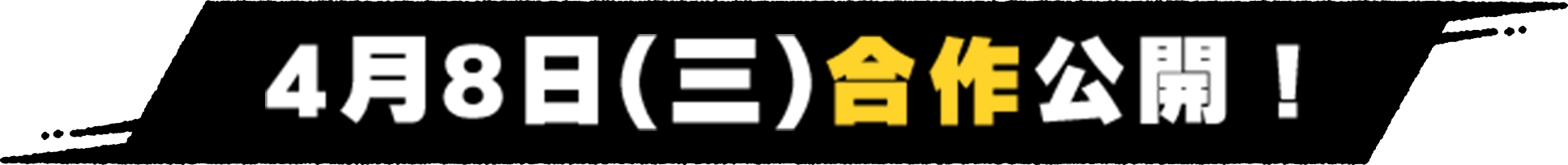 4月8日(三)合作公開！