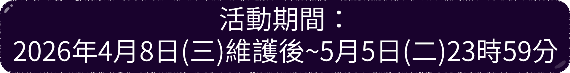 活動期間：2026年4月8日(三)維護後~5月5日(二)23時59分