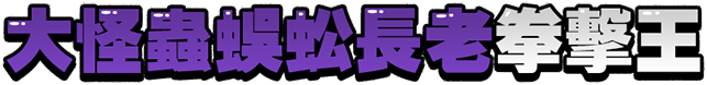 大怪蟲蜈蚣長老拳擊王