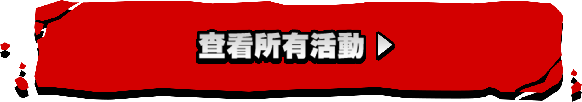 查看所有活動