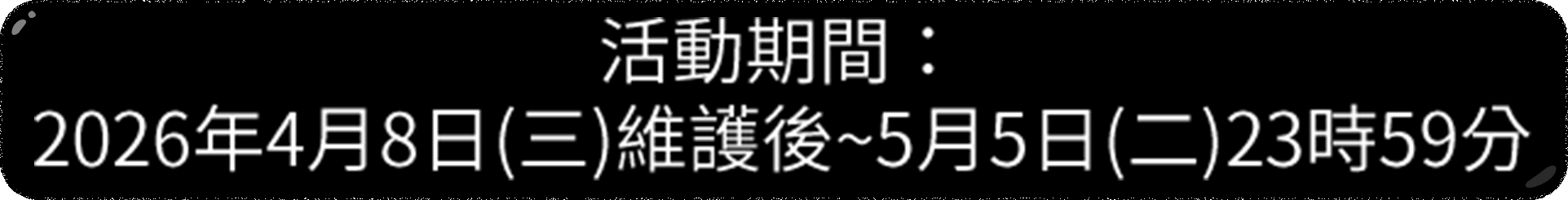 活動期間：2026年4月8日(三)維護後~5月5日(二)23時59分