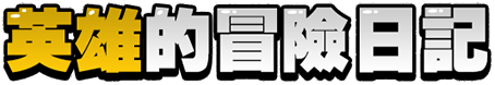 英雄冒險日記