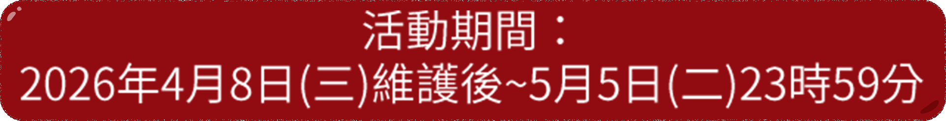 活動期間：2026年4月8日(三)維護後~5月5日(二)23時59分