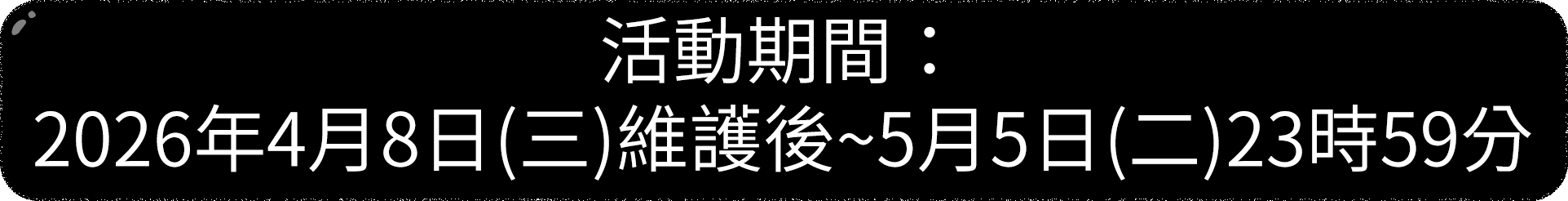 活動期間：2026年4月8日(三)維護後~5月5日(二)23時59分
