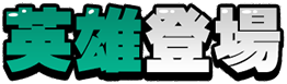英雄登場