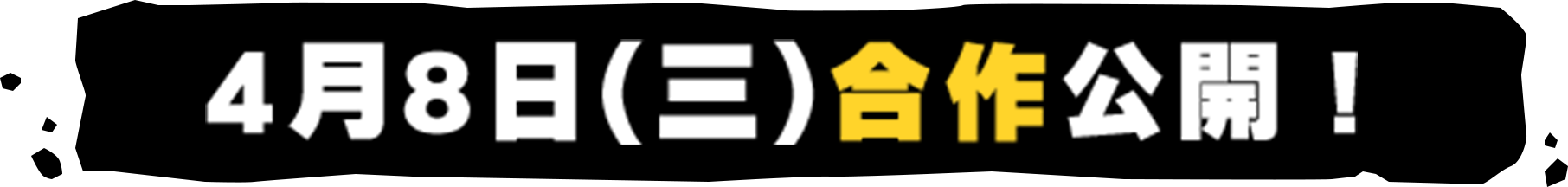 4月8日(三)合作公開！