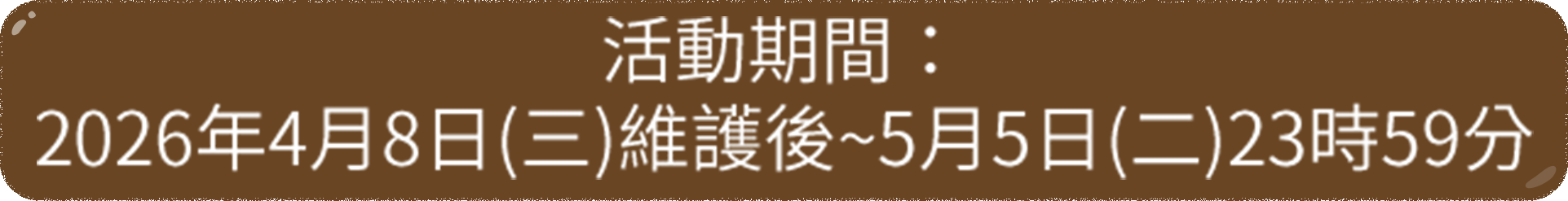 活動期間：2026年4月8日(三)維護後~5月5日(二)23時59分