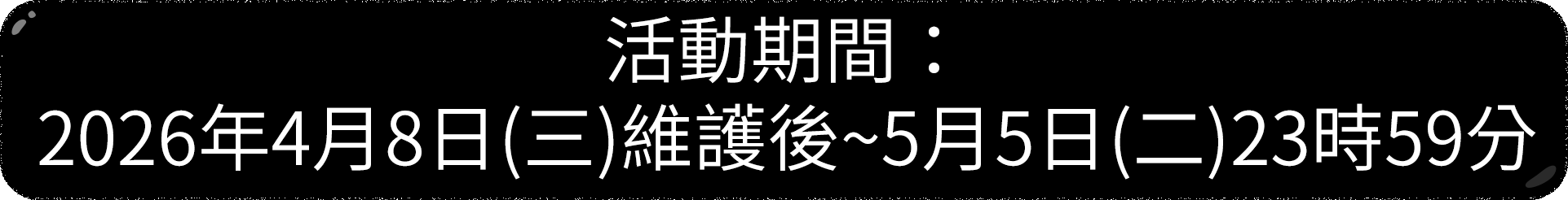 活動期間：2026年4月8日(三)維護後~5月5日(二)23時59分