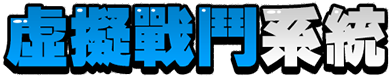 虛擬戰鬥系統