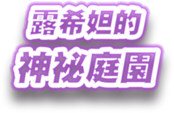 露希妲的神祕花園