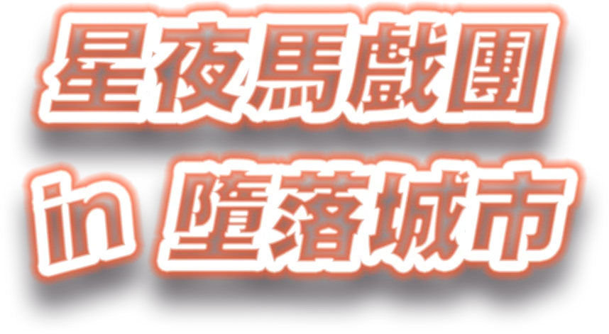 星夜馬戲團in墮落城市