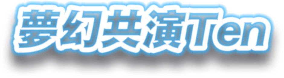 夢幻共演Ten