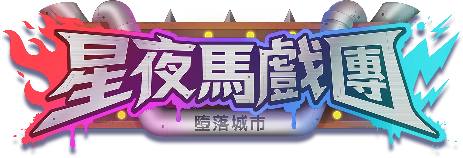 星夜馬戲團