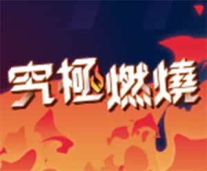 究極燃燒