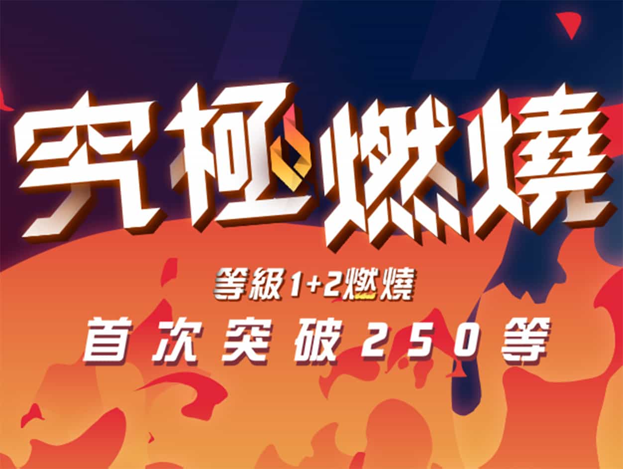 究極燃燒