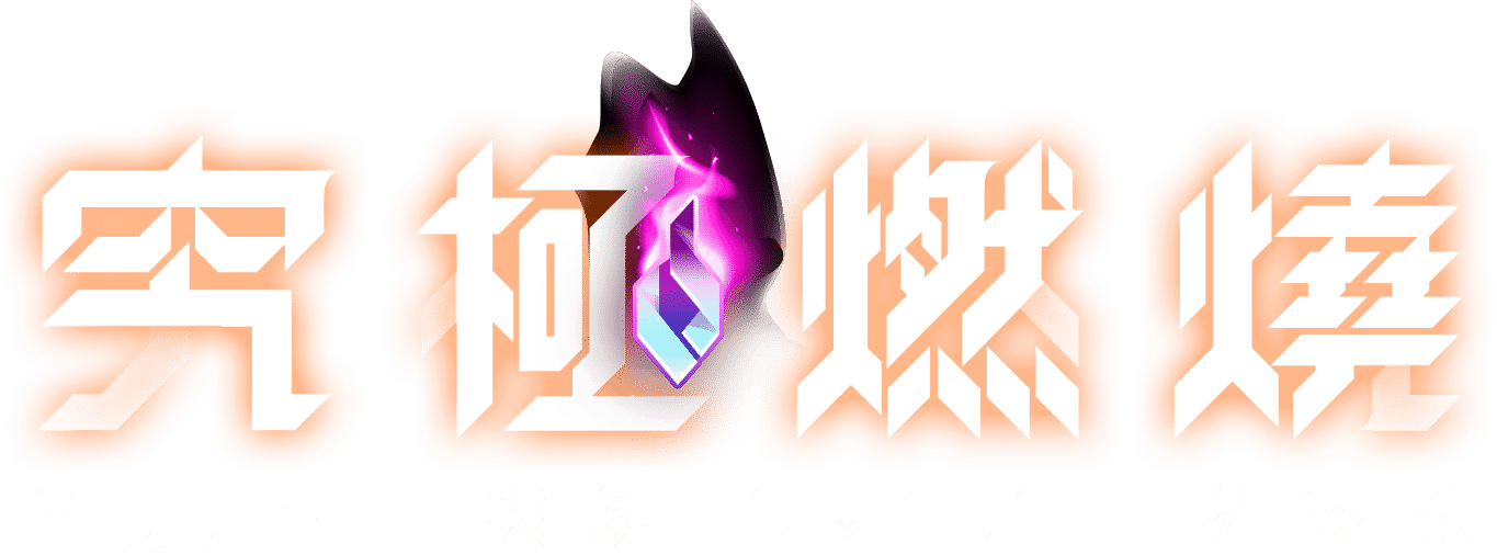 究極燃燒