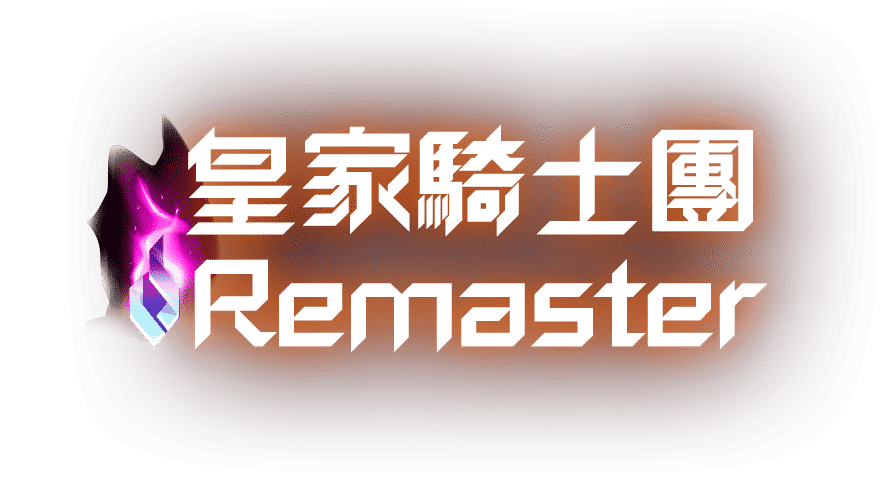 皇家騎士團Remaster