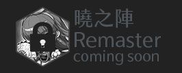 曉之陣 Remaster coming soon