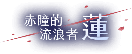 赤瞳的流浪者 蓮