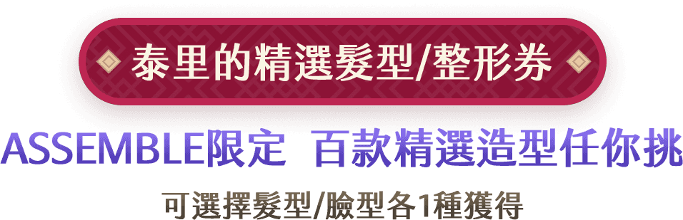泰里的精選髮型/整型券