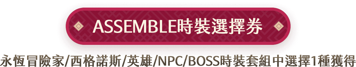 ASSEMBLE時裝選擇券
