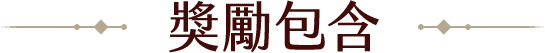 獎勵包含