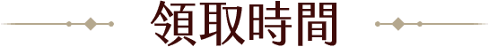 領取時間