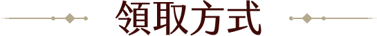 領取方式