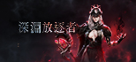 深淵放逐者
